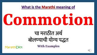 Commotion Meaning in Marathi  Commotion म्हणजे काय  Commotion in Marathi Dictionary [upl. by Elades855]