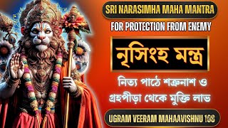 শ্রী নৃসিংহ মন্ত্র 108  Nrisingha mantra in bengali Ugram Veeram Mahavishnum [upl. by Anol106]