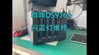 群晖DS916闪蓝灯不开机维修 维修 群晖 nas repair qnap synology DS916 [upl. by Guria]