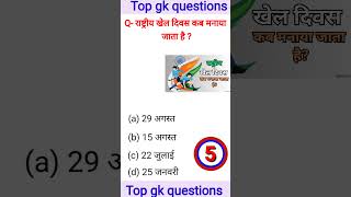 Rashtriy Khel Divas kab Manaya jata hai gk questions and answersscknowledgeaccedmy sscgd gk [upl. by Graff923]