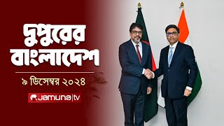 দুপুরের বাংলাদেশ  Dupurer Bangladesh  News and Bulletin  09 December 2024  2 PM  Jamuna TV [upl. by Keiryt457]