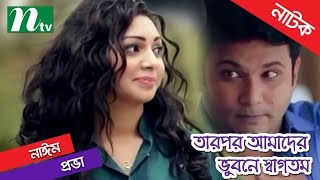 Bangla Natok  Tarpor Amader Vubone Swagotom By Prova amp Shatabdi Wadud [upl. by Devonne]