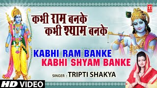 कभी राम बनके कभी श्याम बनके I Kabhi Ram Banke I TRIPTI SHAKYA I Full Video Song [upl. by Nylahs]