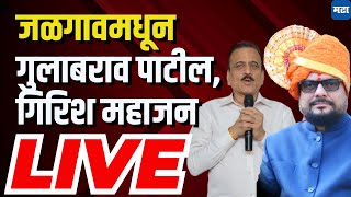 Maharashtra Times LIVE  Jalgaon मधून Girish Mahajan  Gulabrao Patil Live  Mangesh Chavan [upl. by Adelric]