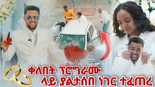 ቀለበት ፕሮግራሙ ላይ ያልታሰበ ነገር ተፈጠረ [upl. by Limaa]