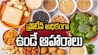 ప్రోటీన్ రిచ్ ఫుడ్స్  Rich Protein Foods  Top Protein Foods  hmtv [upl. by Arondell]