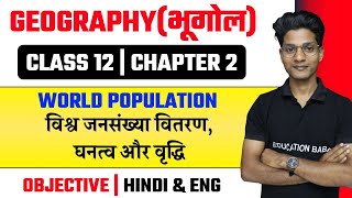 Geography Class 12 Chapter 2 Objective Questions  विश्व जनसंख्या वितरण घनत्व और वृद्धि  Eb Arts [upl. by Schuh]