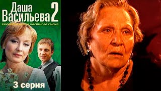 Даша Васильева Любительница частного сыска 2 сезон 3 серия [upl. by Ahsikram]