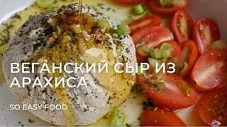 Веганский сыр из арахиса [upl. by Almeda]