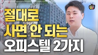 절대로 투자하면 안 되는 오피스텔 2가지  2023년 오피스텔 전망 사다리tv [upl. by Yann]