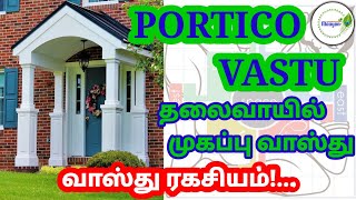 போர்டிகோ வாஸ்து  தலைவாசல் முகப்பு வாஸ்து  PORTICO VASTU in Tamil [upl. by Hterrag]