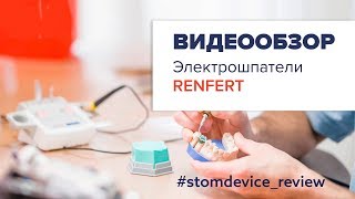 Электрошпатели от Renfert  StomDevice Review [upl. by Ailito]