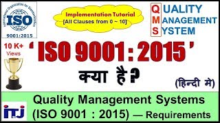 ISO 90012015 Quality Management System  010 Clause Requirement  ISO 9001 क्या है   हिन्दी मे [upl. by Edin]