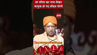 मां सीता का नाम लेकर भावुक हो गए सीएम योगी Ayodhya Rammandir CMYogi YogiAdityanath [upl. by Aluino]