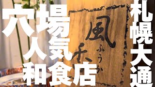 【111 札幌穴場和食店！人気急上昇！元同僚の店を御紹介】 [upl. by Reo]