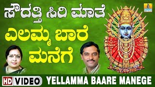 Yellamma Baare Manege ಎಲ್ಲಮ್ಮ ಬಾರೆ ಮನೆಗೆ  Yellamma Devotional Video Song  Jhankar Music [upl. by Ahsrop162]