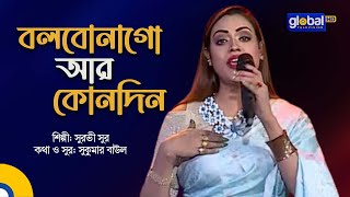 Bolbona Go Ar Kono Din  বলবোনা গো আর কোনদিন  Surovi Sur  Global Folk [upl. by Roosnam]