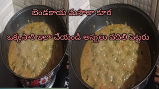 bendakai masala curry Ela cheyandi mire bagundhi ani naki coments chestharu [upl. by Ycnahc]