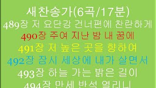 미래와 소망22새찬송가489장 외 5곡289소프라노와 테너 그리고 베이스매일 성경찬송하는 은혜1596회2024년10월29일화 [upl. by Dorisa]