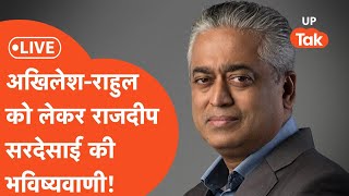 Rajdeep Sardesai LIVE अखिलेश यादवराहुल गांधी कतो लेकर क्या बोल गए राजदीप सरदेसाई [upl. by Lenad]