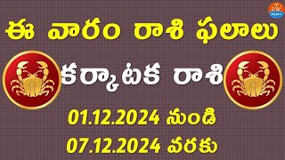 Weekly Rasi Phalalu December 1st to 7th 2024  Karkataka Rasi  Cancer Horoscope  Telugu Astrology [upl. by Feledy]