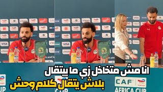 محمد صلاح يرد لاول مرة علي سؤال انت ليه متخاذل مع المنتخب عكس ليفربول  في مؤتمر مباراة كاب فيرداي [upl. by Featherstone]