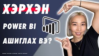 Хэрхэн Power BI ашиглах вэ  Ep74 [upl. by Hardner632]