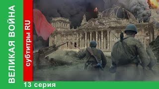 Великая Война 13 Серия Война на Море StarMedia BabichDesign [upl. by Joleen]