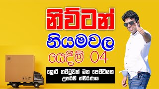 Mahen Jecob  නිව්ටන් නියමවල යෙදීම් 04  ලොරි තට්ටුවක් මත පෙට්ටියක උපරිම ත්වරණය [upl. by Voltmer]