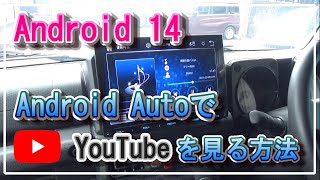 Android14のAndroid AutoでYouTubeを見る方法 無線接続 How To DIY アプリ [upl. by Nimajaneb347]