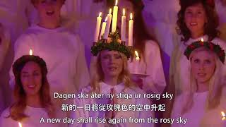 Sankta Lucia Swedish Song  聖女露琪 瑞典民謠 [upl. by Nelo280]