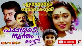 ownvoice ഏതമൃതും തോല്ക്കുമീ Malayalam Old Song ഇത് കേട്ട് കണ്ണ് നിറയാത്തവർ ഇല്ല 😢 sadsong [upl. by Feetal198]