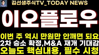 이오플로우 주가전망617장중속보 이번 주 역시 만원선 이탈 없으면 됩니다 2차 승소 확정 MampA 재개 기대감으로 갑시다 [upl. by Helaine]