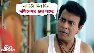 বাড়িটা দিন দিন দক্ষিনেশ্বর হয়ে যাচ্ছে  Bibaho Obhijaan  Ankush  Rurdranil  SVF Movies [upl. by Yliab]