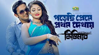 Porechi Preme Prothom Dekhay  পড়েছি প্রেমে প্রথম দেখায়  Arifin Shuvo  Achol  Kistimaat Movie [upl. by Bartel]