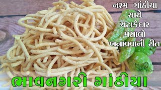 ગુજરાતના પ્રખ્યાત ભાવનગરી ગાંઠિયા bhavnagari gathiya recipe gujarati gathiya  farsan recipe [upl. by Convery]