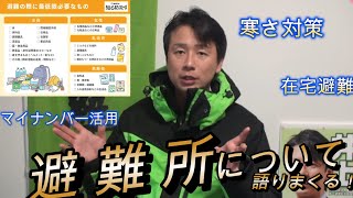 【避難所について】避難所運営から冬場の避難、在宅避難とこれからの避難所について [upl. by Clabo]