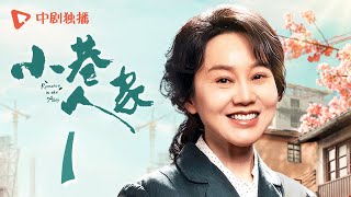 小巷人家 01  Romance in the Alley EP01 庄林两家结新邻，宋莹带儿子“飙戏”，仅用两招拿下一套房（闫妮、李光洁、蒋欣、关晓彤、郭晓东 领衔主演） [upl. by Sylvan]