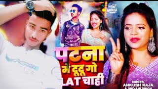 🔥Patna me du du go flat cahiye New❤️ songnew 💯bhojpuri viralvideo sahilbhai djsong ❤️❤️ [upl. by Macknair]