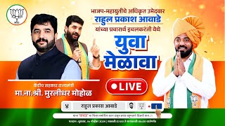 LIVE भाजप महायुतीचे उमेदवार राहुल प्रकाश आवाडे यांच्या प्रचारार्थ युवा मेळावा [upl. by Maye618]