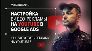 Как настроить рекламу на YouTube с помощью Google Ads Manager [upl. by Twitt1]