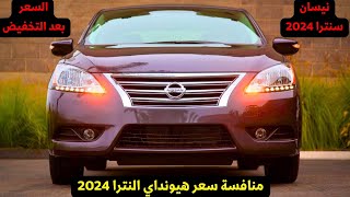 نيسان سنترا منافس هيونداي النترا AD 2025 اخر سعر ومواصفات [upl. by Darnok]