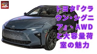 【トヨタ『クラウン・シグニア』】トヨタ『クラウン・シグニア』、米国市場でAWD全車搭載、 新機能は何ですか？クラウンシリーズの他のモデルと比較して、何が違いますか？【JBNカーニュース 】 [upl. by Helen754]