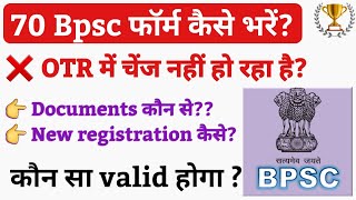 🔴 70th Bpsc फॉर्म कैसे भरें OTR और बिना OTR के  70BPSC FORM filling 2024  70 BPSC form filling [upl. by Enautna620]