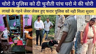 चोरों ने पुलिस को दी चुनौती  एक साथ पाच घरो मे चोरी  vaishali vaishalipolice crimenews bihar [upl. by Aihsiyt]