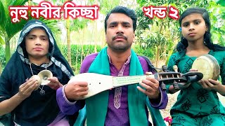 হযরত নুহু নবীর কিস্তি বানানোর ঘটনা  Hazrat nuhu nabir jiboni  jari gaan  জারি গান চান বয়াতি পালা [upl. by Nivlad336]