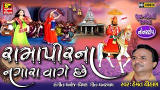 Ramapir Na Nagara Vage Che  Nonstop DhunManddi Bhajan  Hemant Chauhan  Full HD Video [upl. by Kinsman]