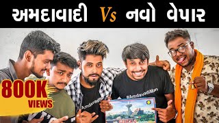 અમદાવાદી Vs નવો વ્યાપાર  Amdavadi Vs Navo Vyapar  Amdavadi Man  Gujarati Games  Swagger Baba [upl. by Spain]