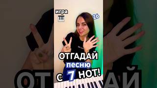 🎵 УЗНАЕШЬ ПЕСНЮ😎 ПИШИ В КОМЕНТЫ☀️🥳🎹 [upl. by Amzaj]