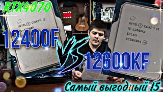 12600KF vs 12400F Самый выгодный I5 в 2023  RTX4070 LGA1700 [upl. by Seavir264]